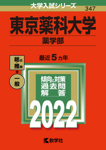 東京薬科大学(薬学部) (2022年版大学入試シリーズ) 教学社編集部