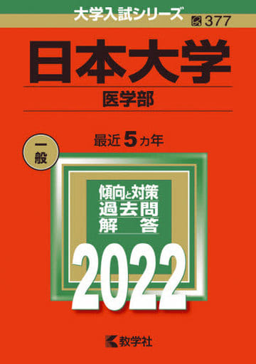 日本大学(医学部) (2022年版大学入試シリーズ) 教学社編集部