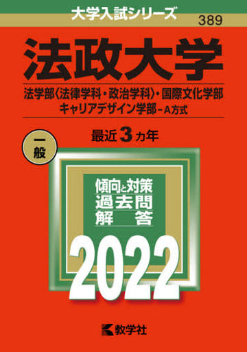 法政大学(法学部〈法律学科・政治学科〉・国際文化学部・キャリアデザイン学部A方式) (2022年版大学入試シリーズ) 教学社編集部