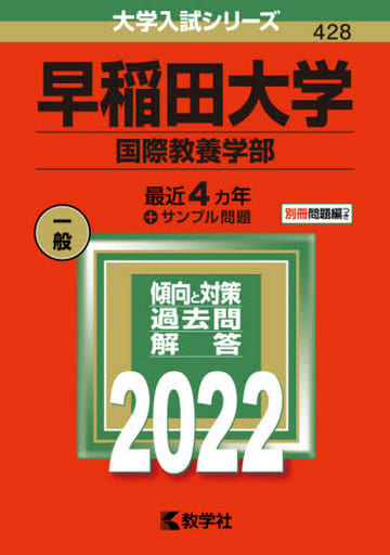 早稲田大学(国際教養学部) (2022年版大学入試シリーズ) 教学社編集部