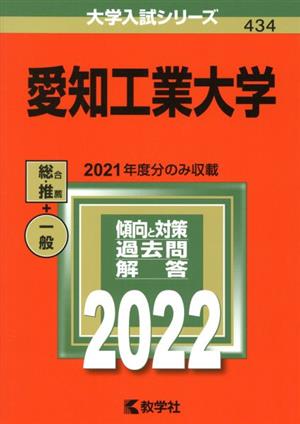 愛知工業大学 (2022年版大学入試シリーズ) [Jul 03， 2021] 教学社編集部
