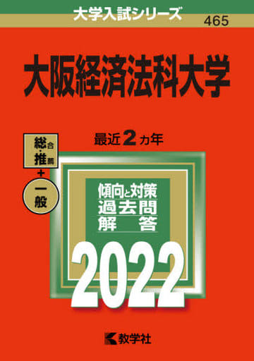 大阪経済法科大学 (2022年版大学入試シリーズ) 教学社編集部