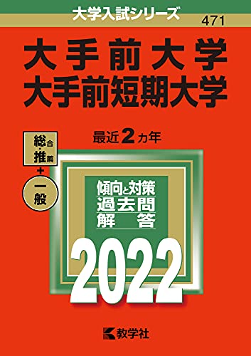 大手前大学・大手前短期大学 (2022年版大学入試シリーズ) 教学社編集部