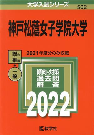 神戸松蔭女子学院大学 (2022年版大学入試シリーズ) [Jul 03， 2021] 教学社編集部