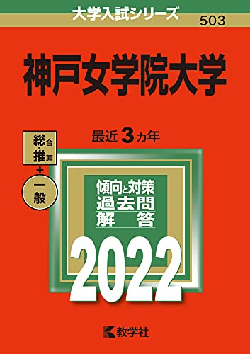 神戸女学院大学 (2022年版大学入試シリーズ) [Jul 17, 2021] 教学社編集部