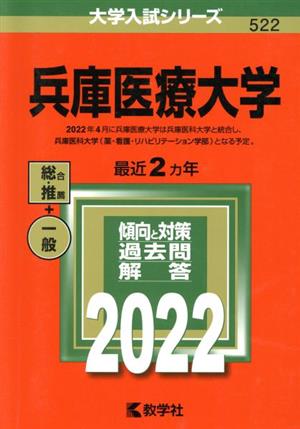 兵庫医療大学 (2022年版大学入試シリーズ) [Aug 18， 2021] 教学社編集部