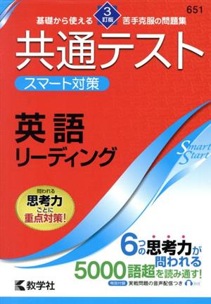共通テスト スマート対策 英語(リーディング) [3訂版] (Smart Startシリーズ) 教学社編集部