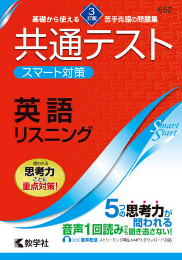 共通テスト スマート対策 英語（リスニング） ［３訂版］ (Smart Startシリーズ) [Jun 27， 2021] 教学社編集部