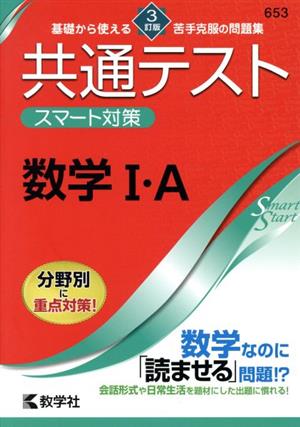 共通テスト スマート対策 数学I・A [3訂版] (Smart Startシリーズ) 教学社編集部