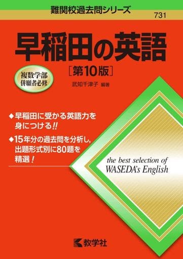 早稲田の英語[第10版] (難関校過去問シリーズ) 武知 千津子