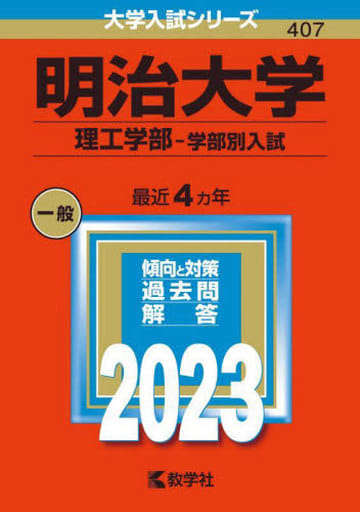 明治大学(理工学部学部別入試) (2023年版大学入試シリーズ) 教学社編集部