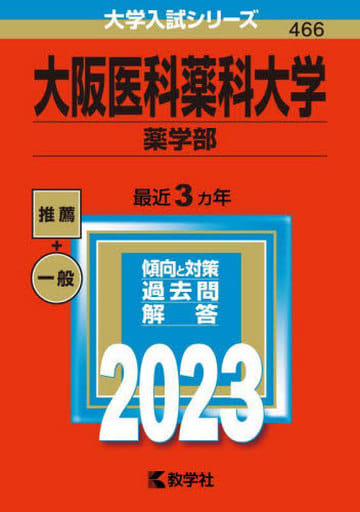 大阪医科薬科大学(薬学部) (2023年版大学入試シリーズ) 教学社編集部