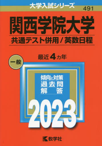 関西学院大学(共通テスト併用/英数日程) (2023年版大学入試シリーズ) 教学社編集部