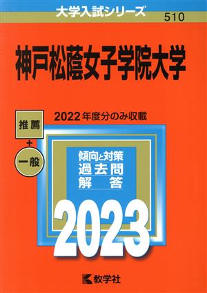 神戸松蔭女子学院大学 (2023年版大学入試シリーズ) [Jun 26， 2022] 教学社編集部