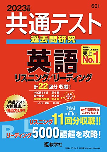 共通テスト過去問研究 英語 リスニング/リーディング (2023年版共通テスト赤本シリーズ) 教学社編集部