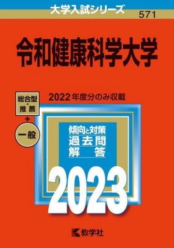 令和健康科学大学 (2023年版大学入試シリーズ) 教学社編集部