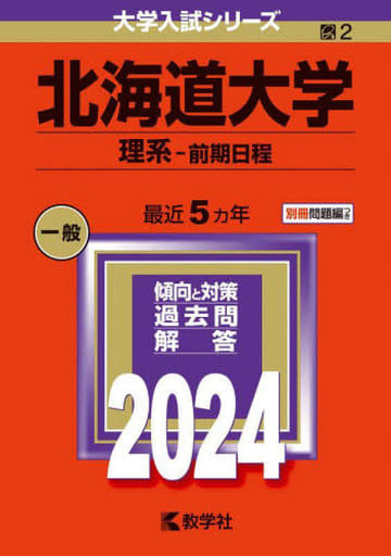 北海道大学（理系前期日程） (2024年版大学入試シリーズ) 教学社編集部