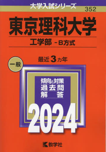 東京理科大学（工学部Ｂ方式） (2024年版大学入試シリーズ) 教学社編集部
