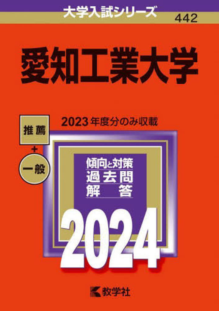 愛知工業大学 (2024年版大学入試シリーズ) 教学社編集部
