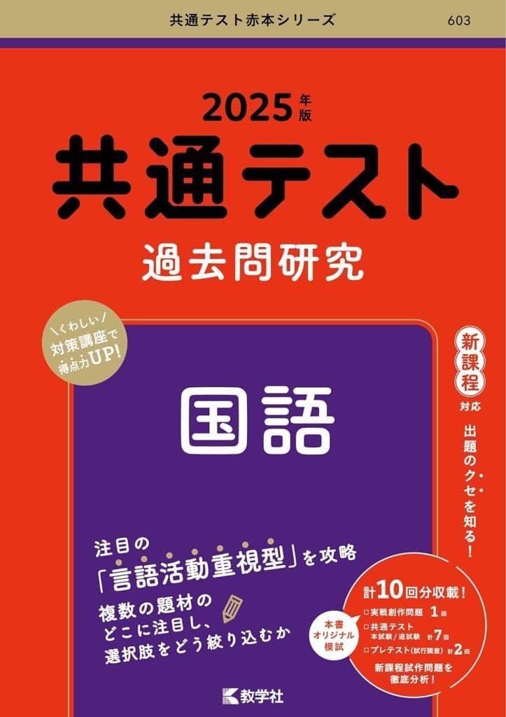 共通テスト過去問研究 国語 (2025年版共通テスト赤本シリーズ) 教学社編集部