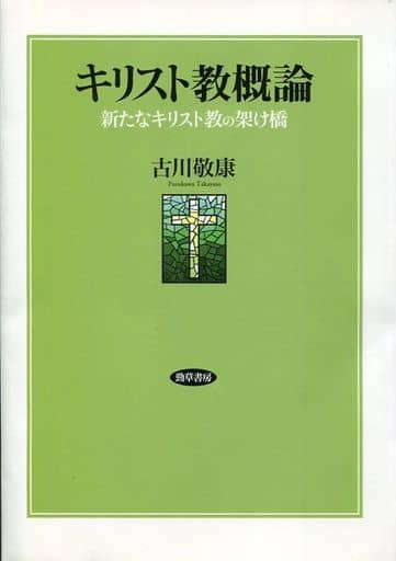 キリスト教概論: 新たなキリスト教の架け橋 古川 敬康
