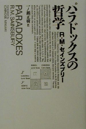パラドックスの哲学 R.M. セインズブリー Sainsbury，Richard Mark; 正樹， 一ノ瀬