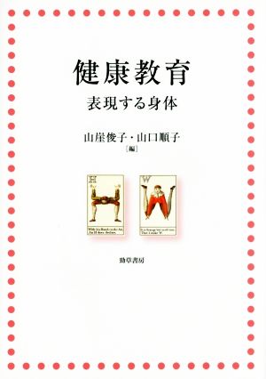 健康教育: 表現する身体 [Apr 16， 2015] 山崖 俊子; 山口 順子