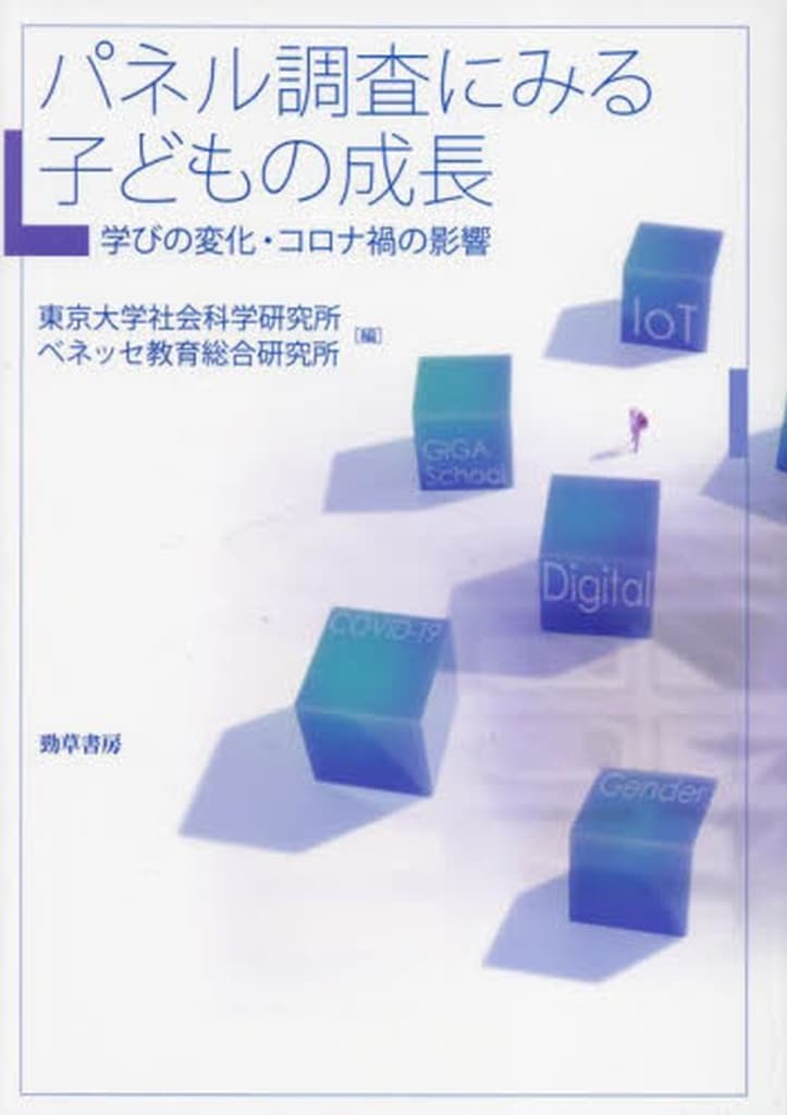 パネル調査にみる子どもの成長: 学びの変化・コロナ禍の影響 東京大学社会科学研究所; ベネッセ教育総合研究所