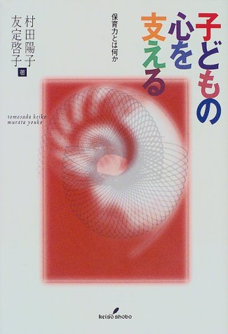 子どもの心を支える: 保育力とは何か [Apr 01， 1999] 村田 陽子; 友定 啓子
