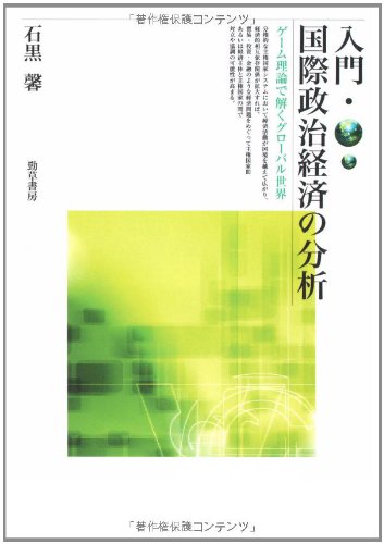入門・国際政治経済の分析―ゲーム理論で解くグローバル世界 [Apr 05， 2007] 石黒 馨