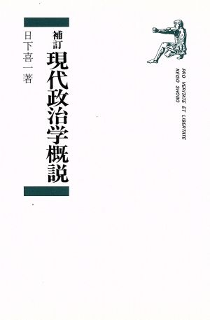 現代政治学概説 補訂版 日下 喜一