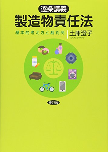 逐条講義 製造物責任法: 基本的考え方と裁判例 土庫 澄子