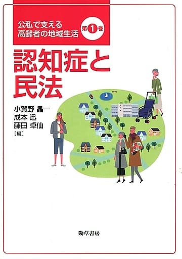 認知症と民法 (公私で支える高齢者の地域生活 第 1巻) 小賀野 晶一 成本 迅; 藤田 卓仙