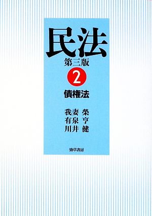 民法 2 債権法 第3版 我妻 榮 有泉 亨; 川井 健