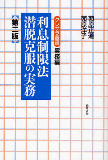 利息制限法潜脱克服の実務 第2版 (クレサラ叢書 実務編) 茆原 正道; 茆原 洋子