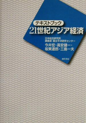 テキストブック 21世紀アジア経済 [単行本] 宏， 今井 達郎， 坂東 健一， 高安; 一夫， 三島