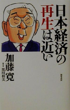 日本経済の再生は近い 加藤 寛