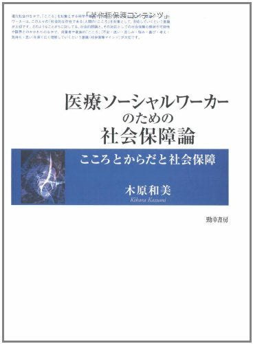 医療ソーシャルワーカーのための社会保障論―こころとからだと社会保障 木原 和美