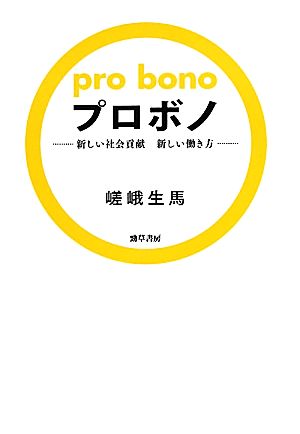 プロボノ―新しい社会貢献新しい働き方 嵯峨 生馬