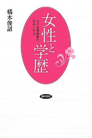 女性と学歴: 女子高等教育の歩みと行方 俊詔， 橘木