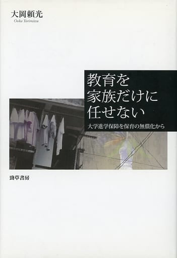教育を家族だけに任せない: 大学進学保障を保育の無償化から 大岡 頼光
