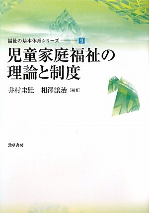 児童家庭福祉の理論と制度 (福祉の基本体系シリーズ) [Mar 26， 2011] 圭壯， 井村; 譲治， 相澤