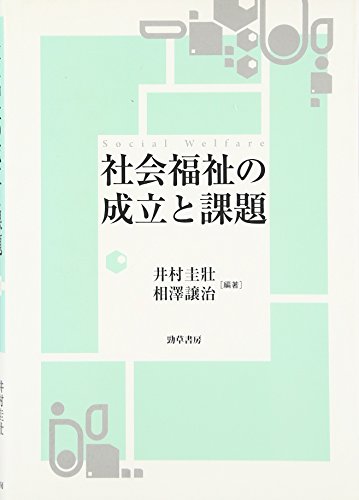 社会福祉の成立と課題 相澤 譲治; 井村 圭壯