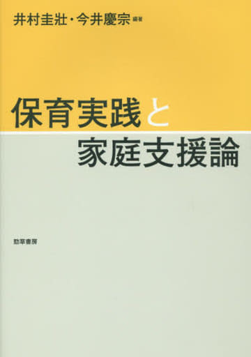 保育実践と家庭支援論 [Jan 21， 2016] 井村 圭壯; 今井 慶宗