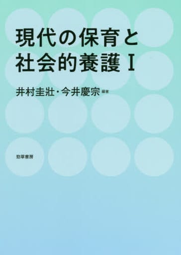 現代の保育と社会的養護I [Jan 21， 2020] 井村 圭壯; 今井 慶宗