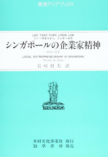 シンガポールの企業家精神: 民間と国家 (東南アジアブックス 108 シンガポールの社会 5) [Jul 01， 1992] リー サオユエン リンダ ロウ; 岩崎 育夫
