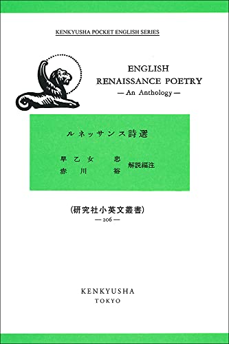English Renaissance Poetry―An Anthology: ルネッサンス詩選 (小英文叢書) 早乙女 忠; 赤川 裕