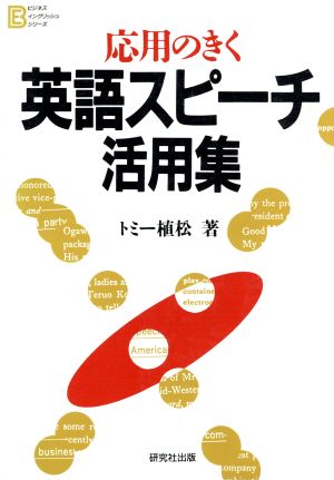 応用のきく英語スピーチ活用集 (ビジネス・イングリッシュ・シリーズ) トミー植松