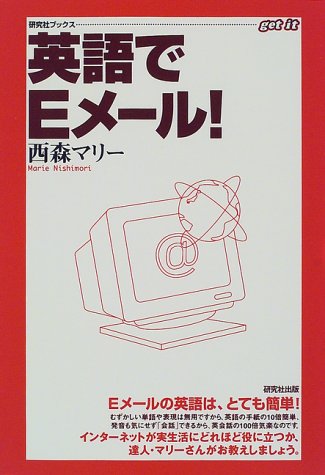 英語でEメール (研究社ブックスget it) 西森 マリー