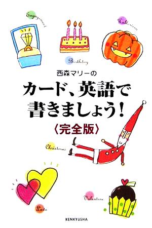 西森マリーの カード、英語で書きましょう! (完全版) [Nov 17， 2005] 西森 マリー